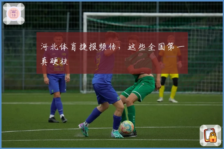 河北体育捷报频传，这些全国第一真硬核