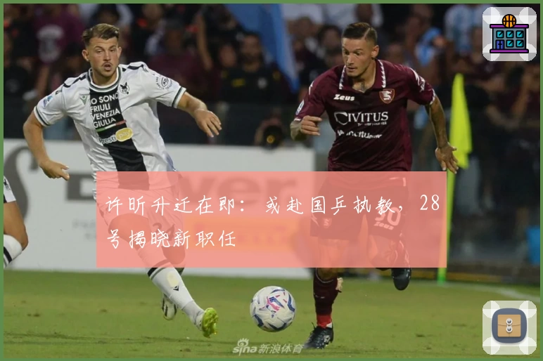 许昕升迁在即：或赴国乒执教，28号揭晓新职任