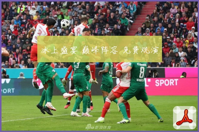 冰上盛宴 巅峰阵容 免费观演