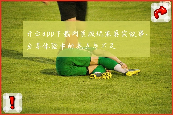 开云app下载网页版玩家真实故事，分享体验中的亮点与不足