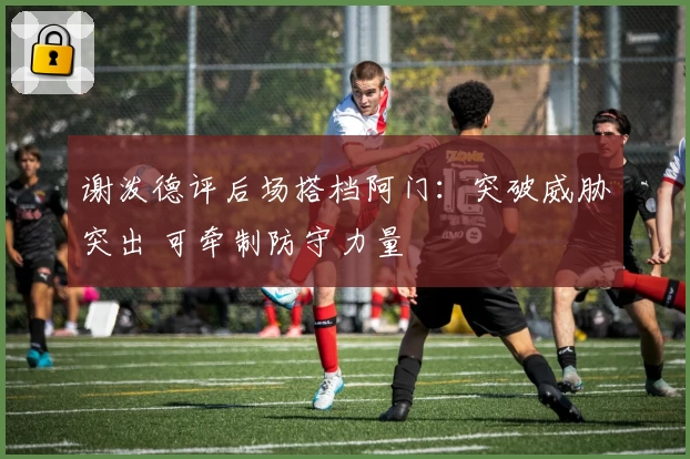 谢泼德评后场搭档阿门：突破威胁突出 可牵制防守力量