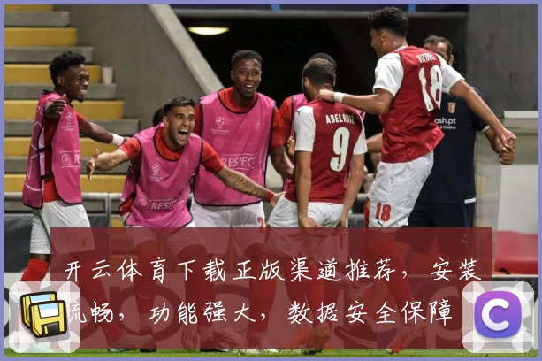 开云体育下载正版渠道推荐，安装流畅，功能强大，数据安全保障