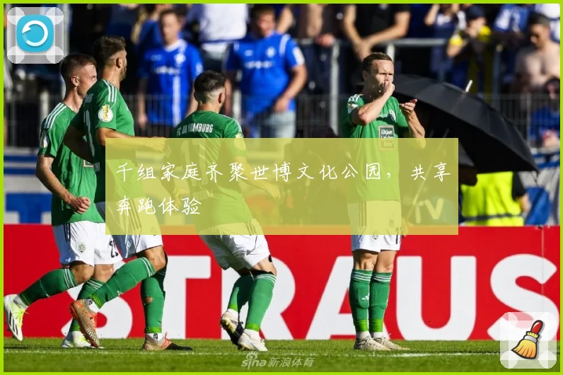 千组家庭齐聚世博文化公园，共享奔跑体验