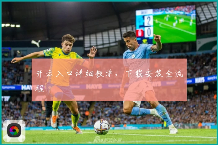 开云入口详细教学，下载安装全流程