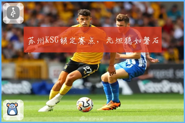 苏州KSG锁定赛点，元坦稳如磐石