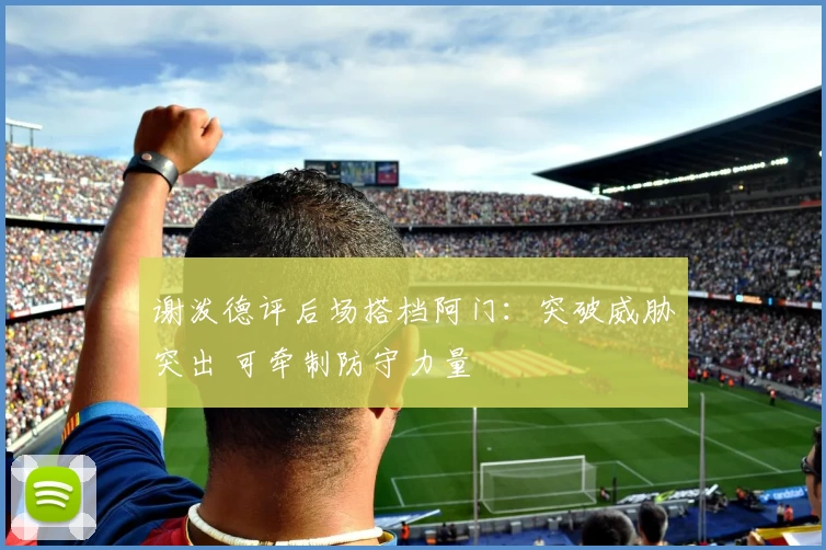 谢泼德评后场搭档阿门：突破威胁突出 可牵制防守力量