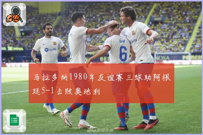 马拉多纳1980年友谊赛三球助阿根廷5-1击败奥地利