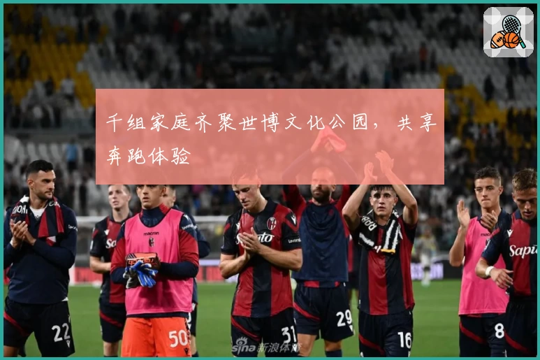 千组家庭齐聚世博文化公园，共享奔跑体验