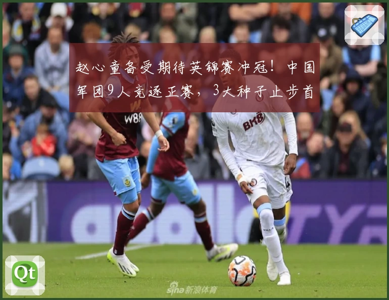 赵心童备受期待英锦赛冲冠！中国军团9人竞逐正赛，3大种子止步首轮
