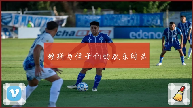 赖斯与侄子们的欢乐时光