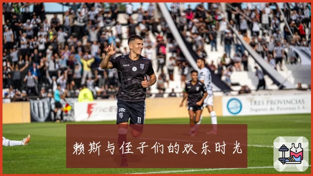 赖斯与侄子们的欢乐时光